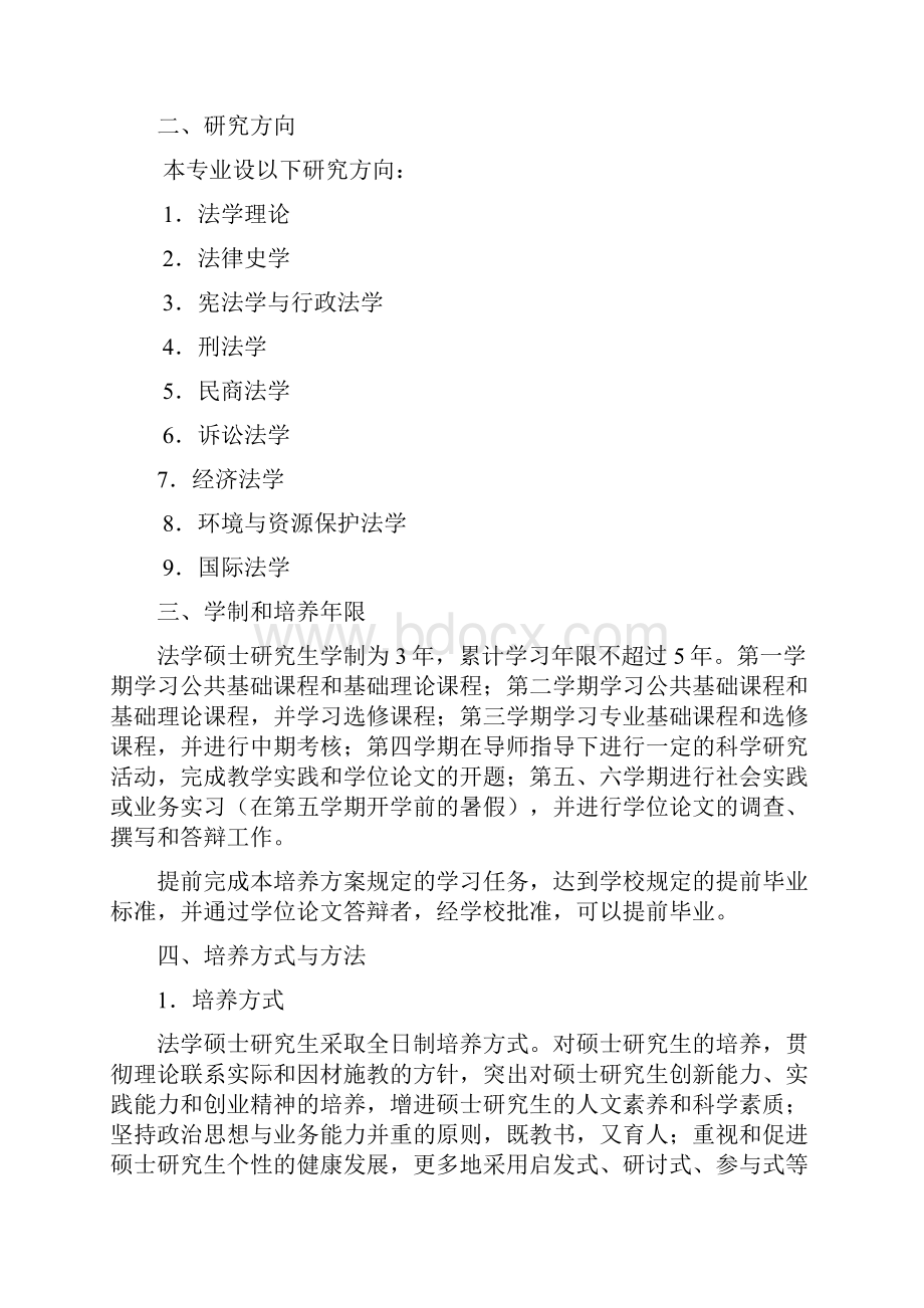 河南师范大学法学院研究生培养方案.docx_第2页