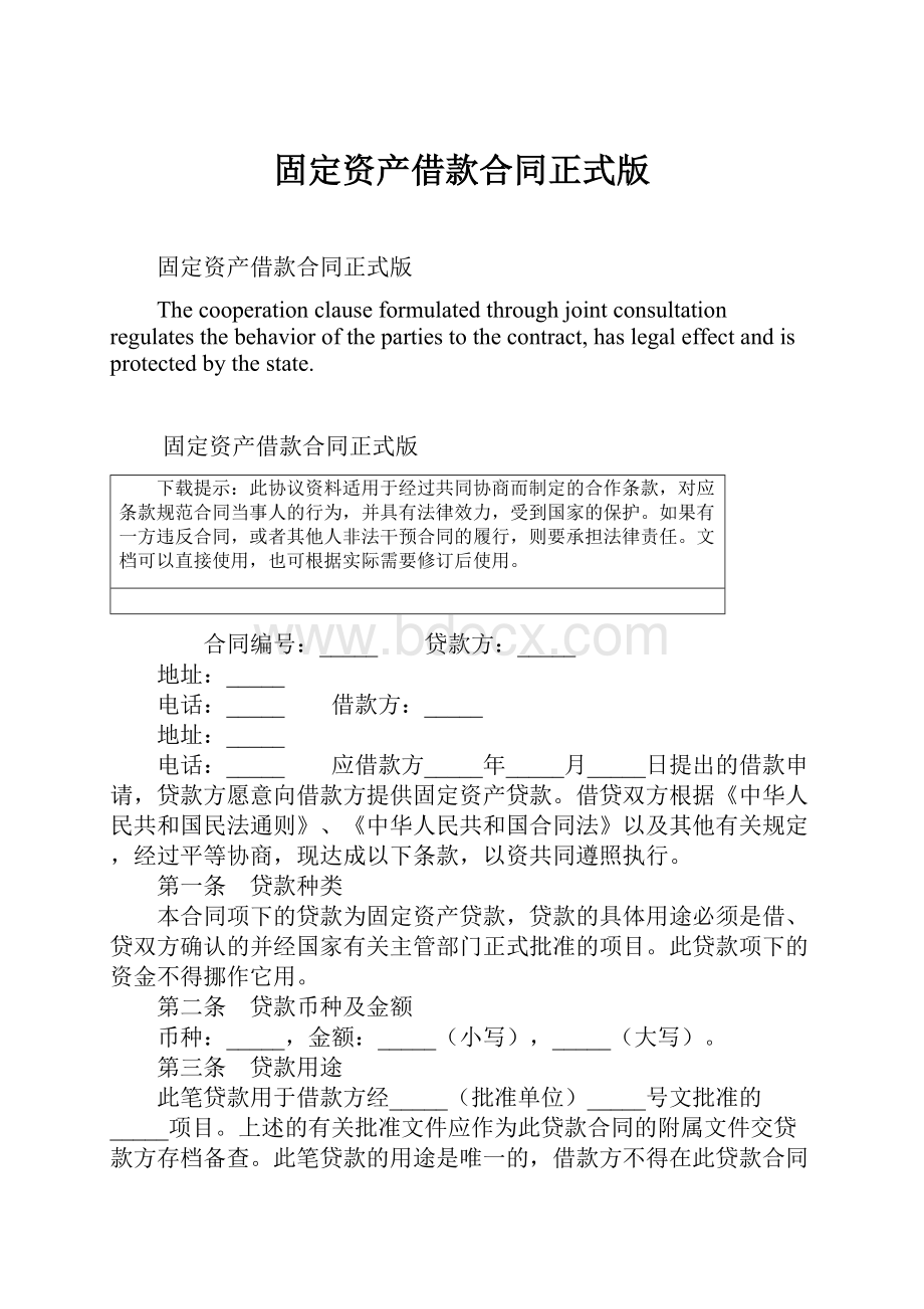 固定资产借款合同正式版Word下载.docx_第1页