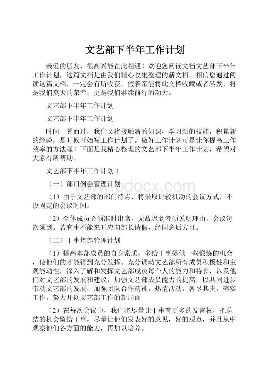 文艺部下半年工作计划.docx_第1页