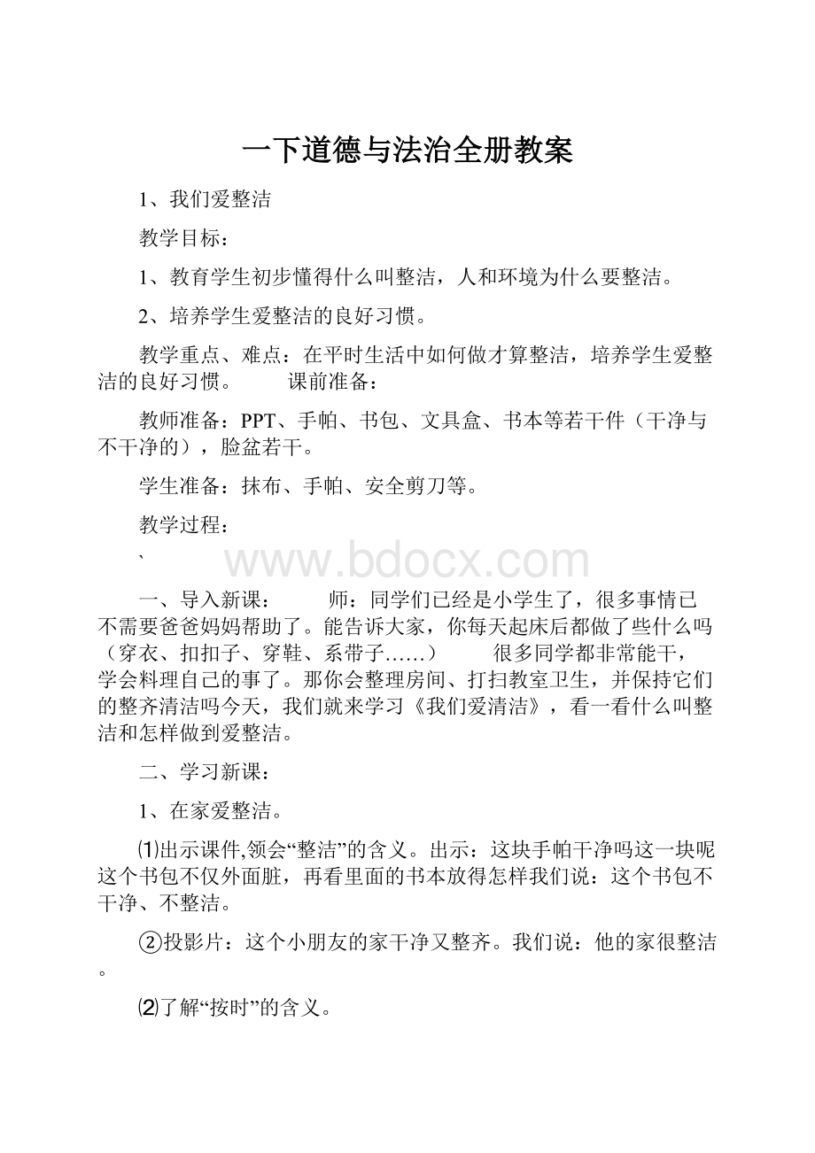 一下道德与法治全册教案.docx