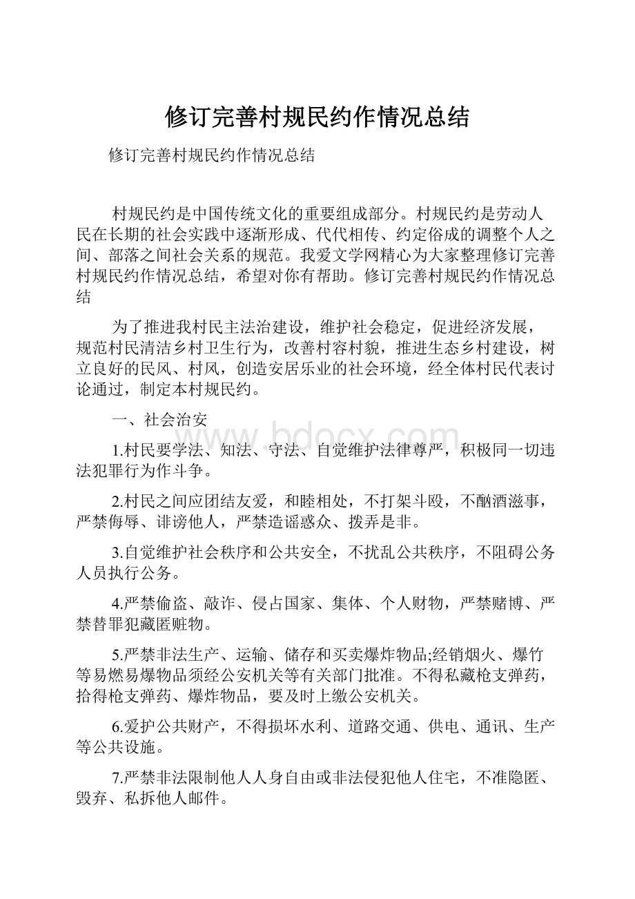 修订完善村规民约作情况总结Word文件下载.docx