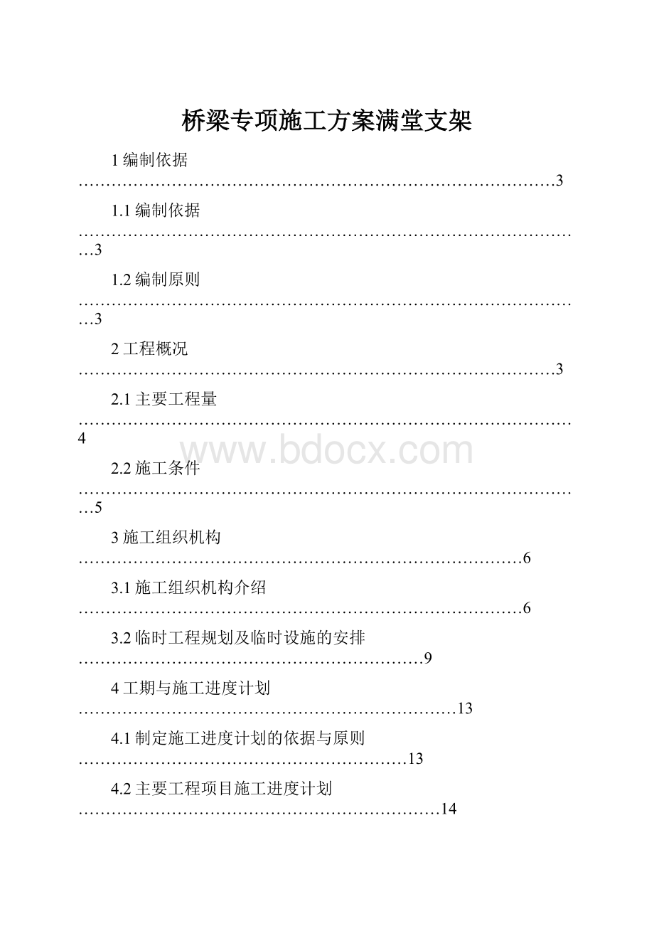 桥梁专项施工方案满堂支架.docx