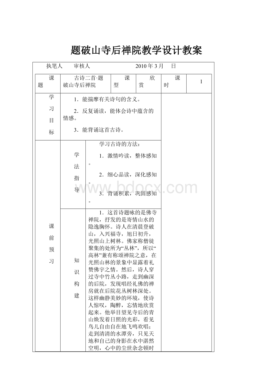 题破山寺后禅院教学设计教案.docx_第1页