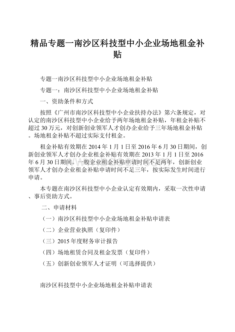 精品专题一南沙区科技型中小企业场地租金补贴.docx