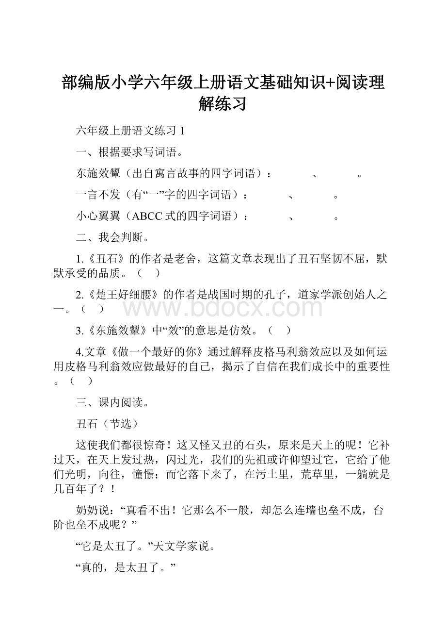 部编版小学六年级上册语文基础知识+阅读理解练习Word格式.docx_第1页