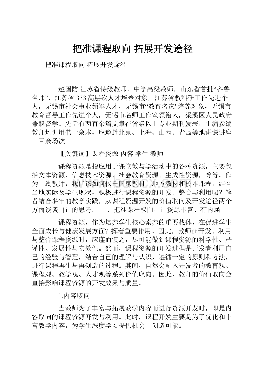 把准课程取向 拓展开发途径Word格式文档下载.docx