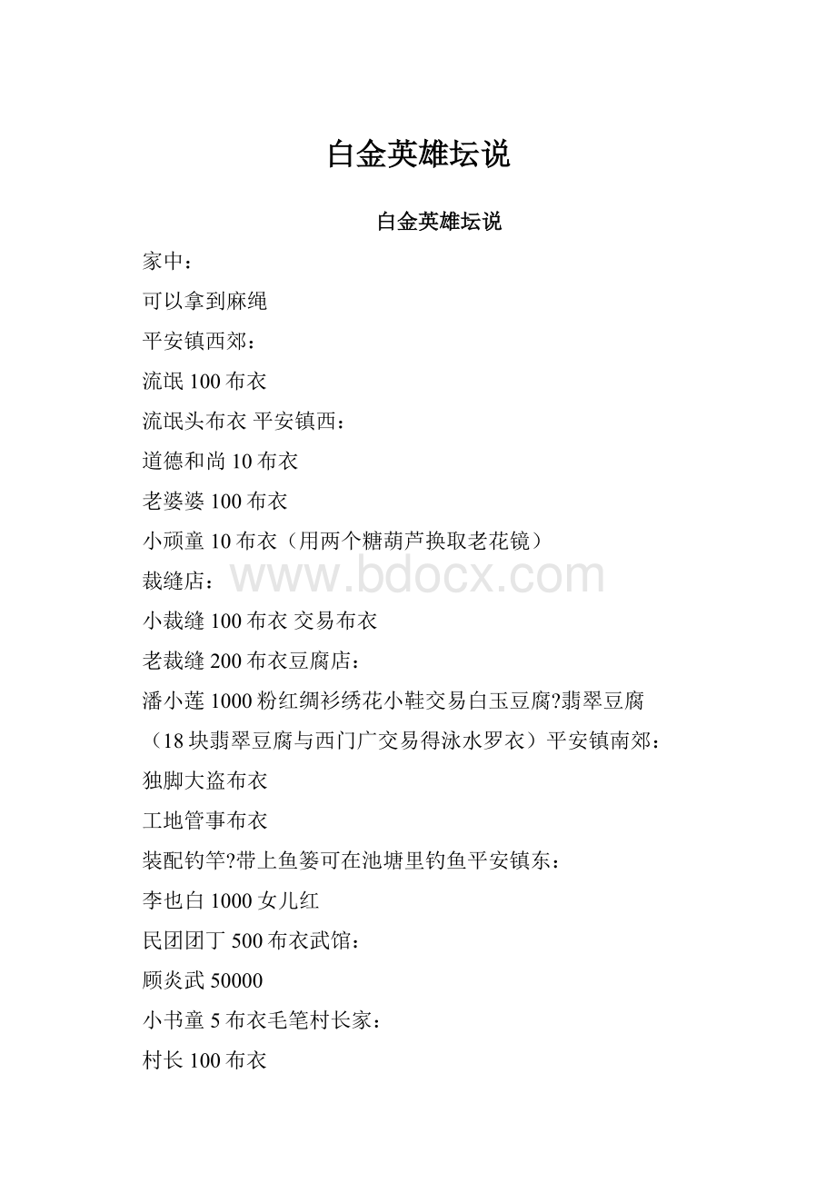 白金英雄坛说Word文档格式.docx