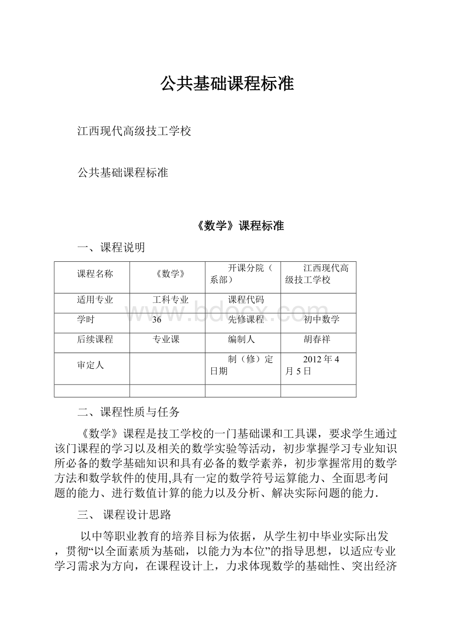 公共基础课程标准.docx_第1页