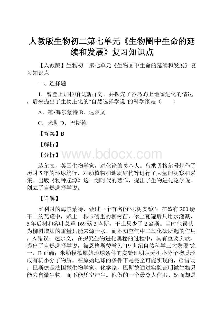 人教版生物初二第七单元《生物圈中生命的延续和发展》复习知识点Word格式.docx_第1页