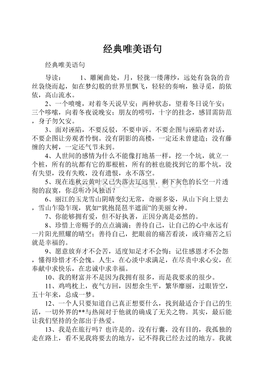 经典唯美语句Word格式文档下载.docx