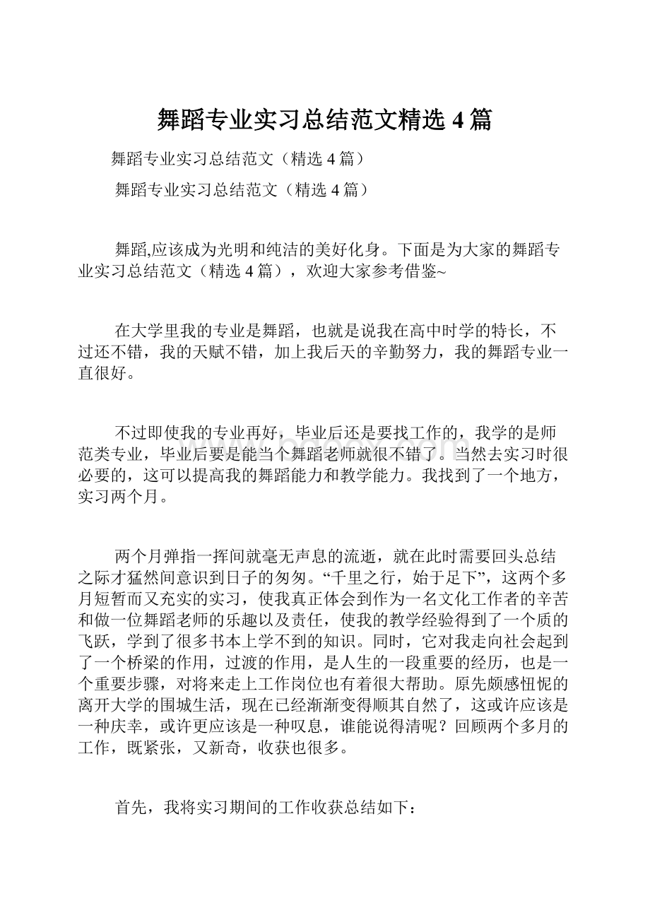 舞蹈专业实习总结范文精选4篇文档格式.docx_第1页