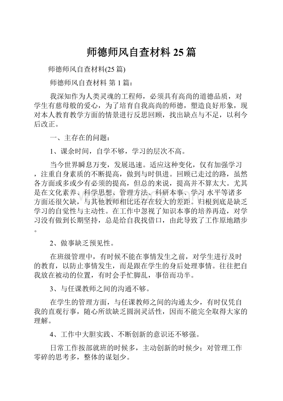 师德师风自查材料25篇.docx