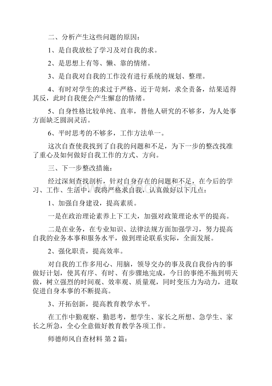 师德师风自查材料25篇.docx_第2页