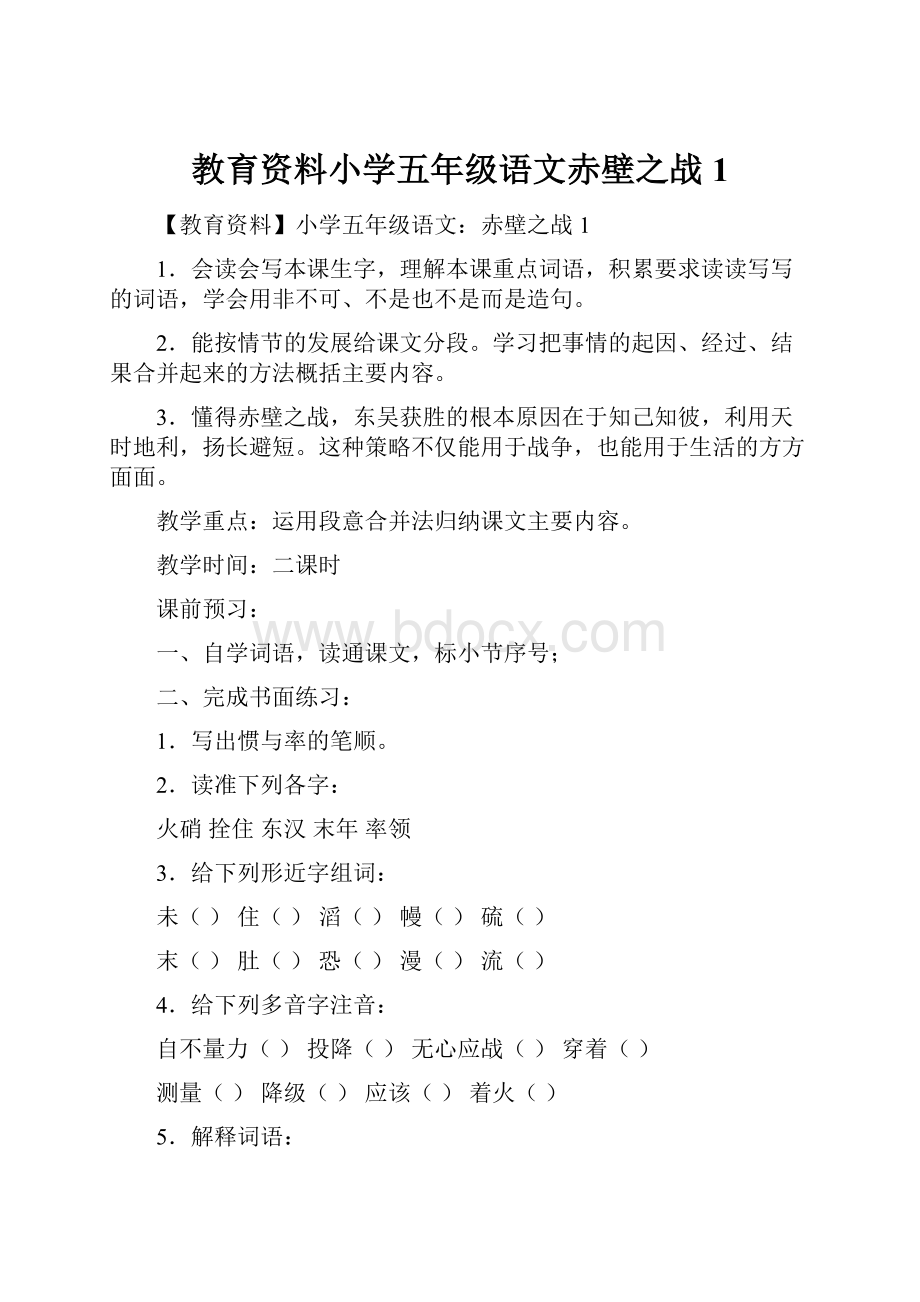 教育资料小学五年级语文赤壁之战1.docx