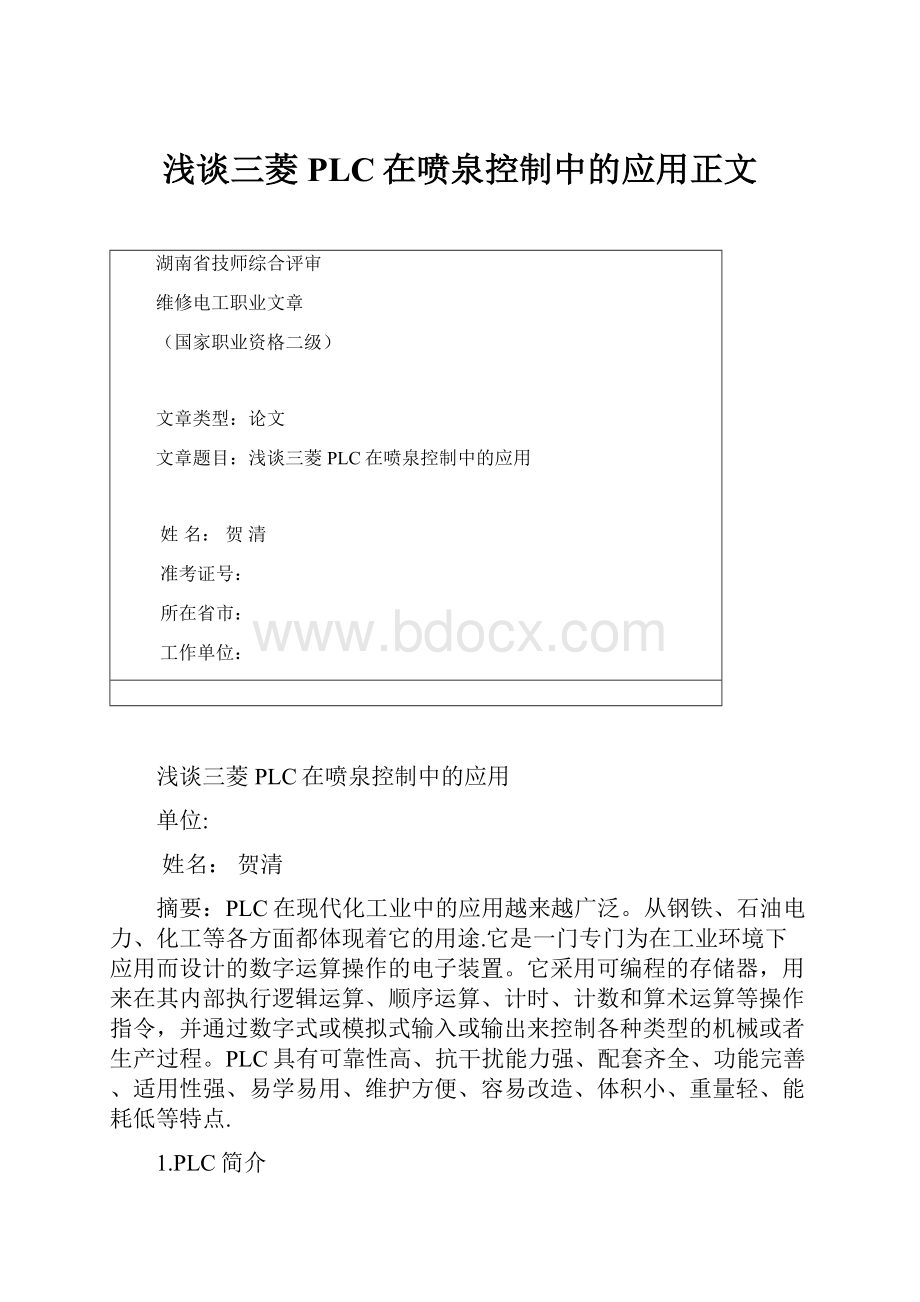 浅谈三菱PLC在喷泉控制中的应用正文Word格式.docx