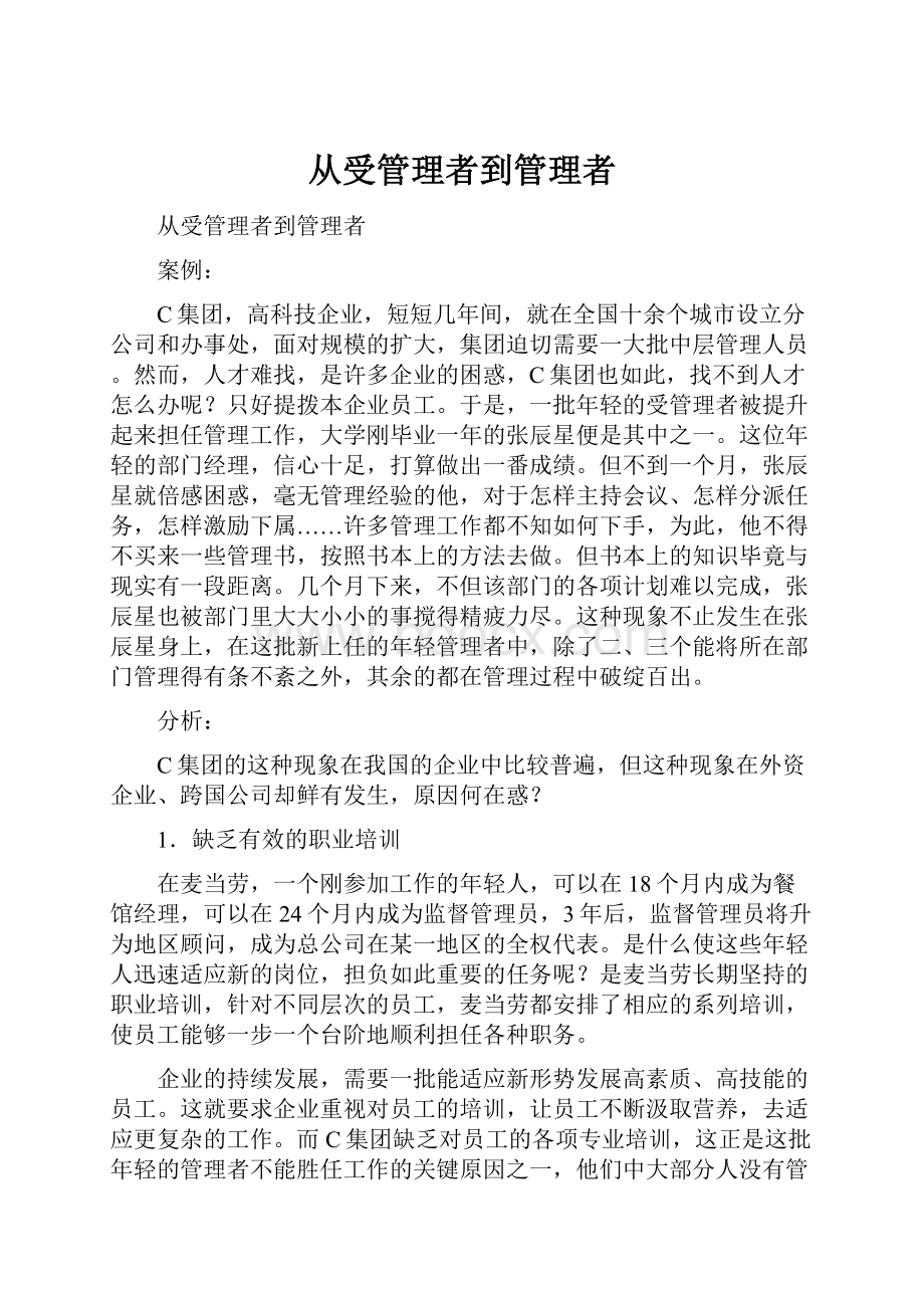 从受管理者到管理者Word文档下载推荐.docx