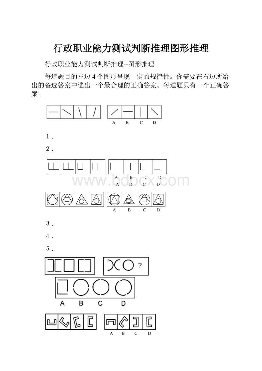 行政职业能力测试判断推理图形推理Word文件下载.docx