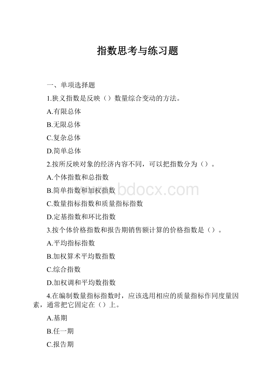 指数思考与练习题.docx