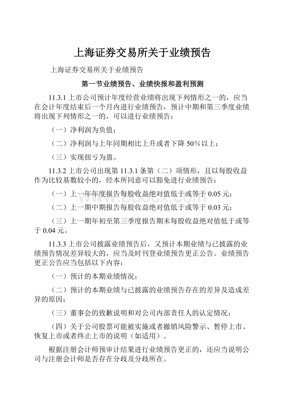 上海证券交易所关于业绩预告Word格式文档下载.docx