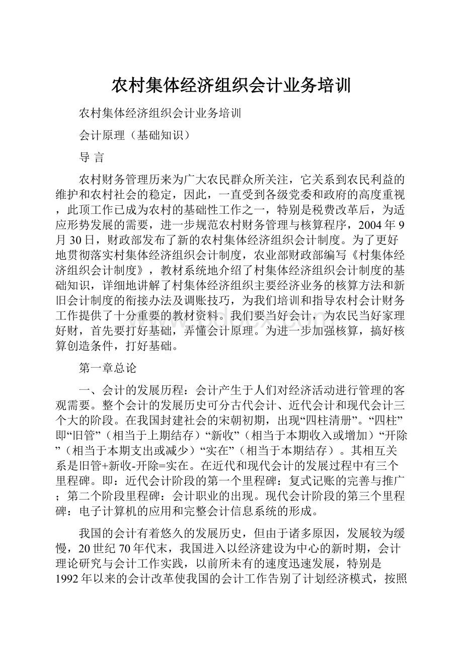 农村集体经济组织会计业务培训.docx