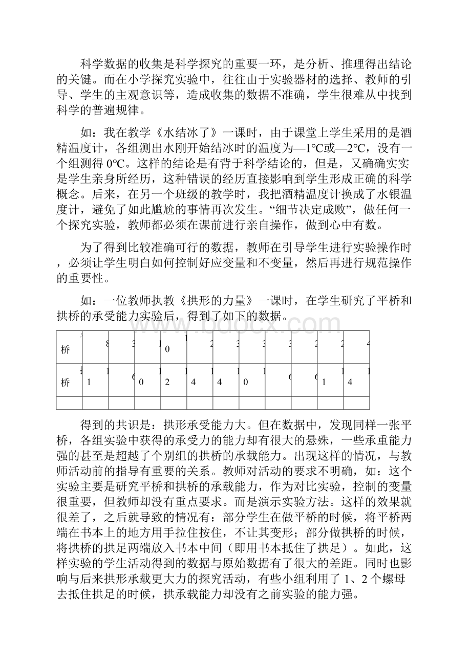 小学科学探究活动中数据收集分析的探讨.docx_第2页