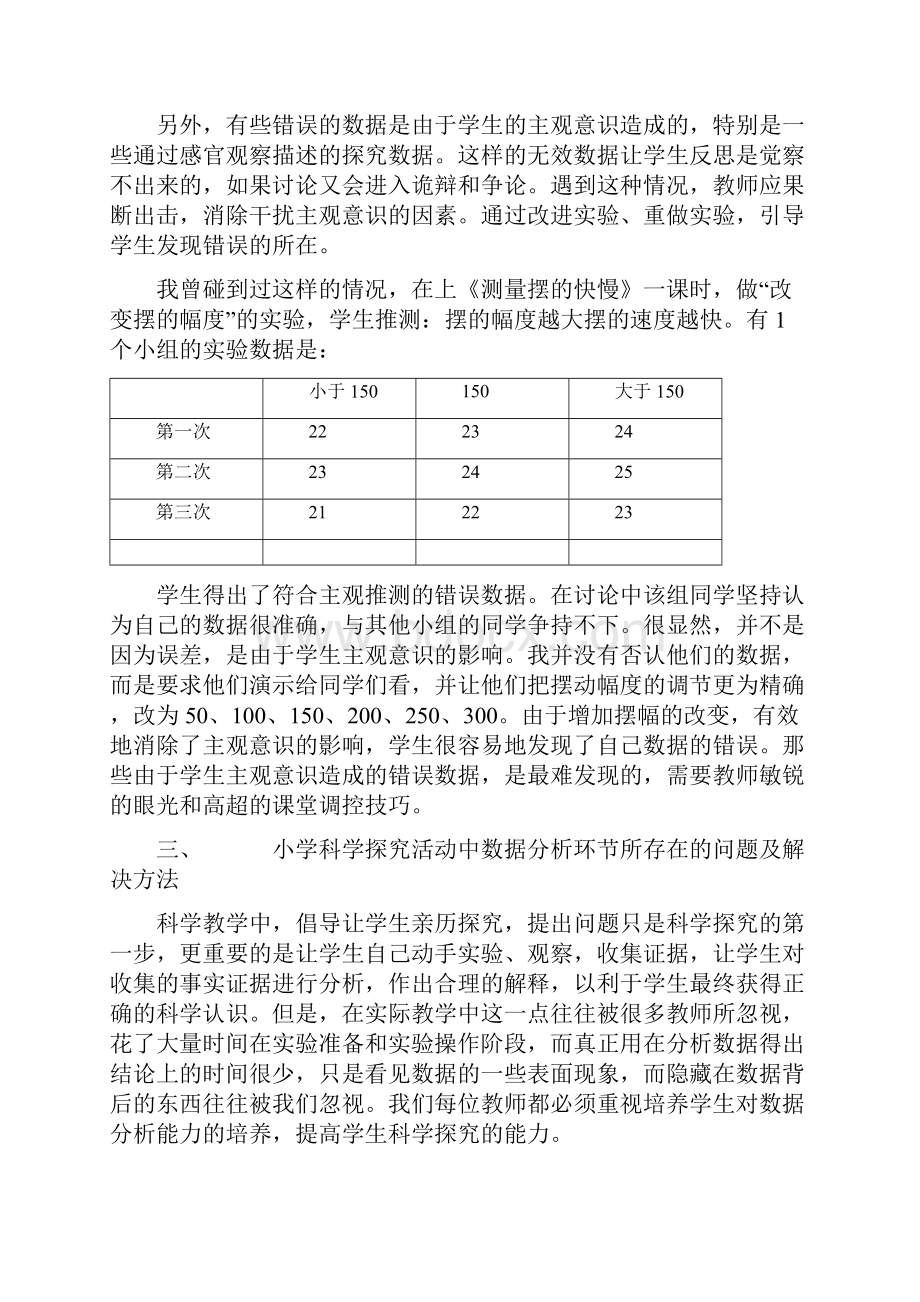 小学科学探究活动中数据收集分析的探讨.docx_第3页