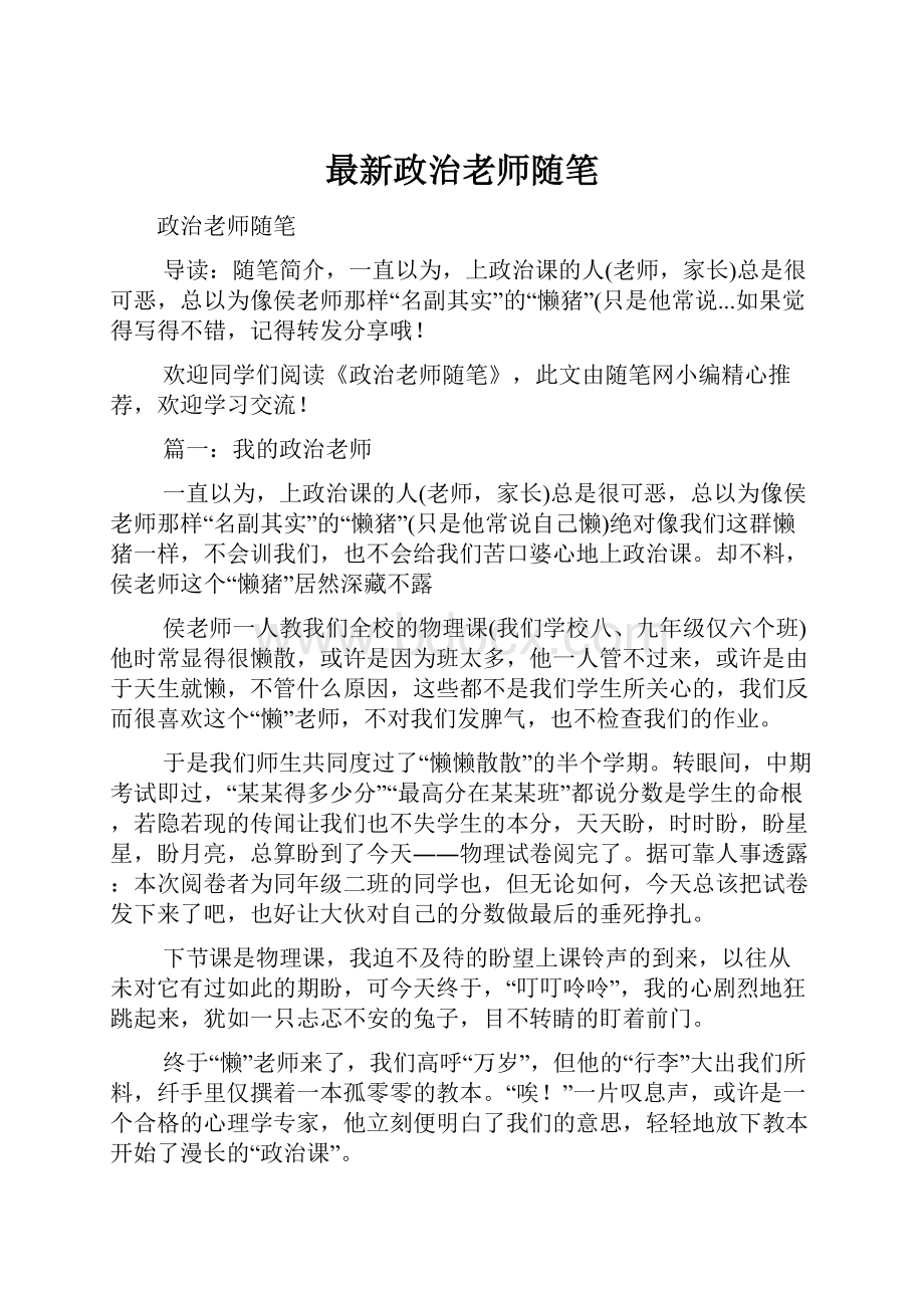 最新政治老师随笔Word文档下载推荐.docx_第1页