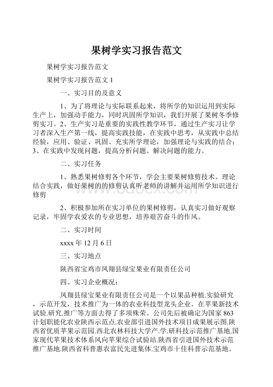 果树学实习报告范文.docx