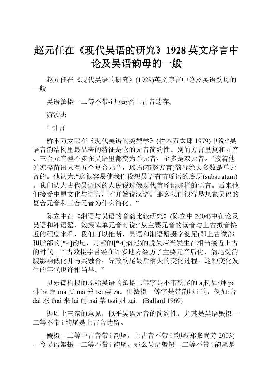 赵元任在《现代吴语的研究》1928英文序言中论及吴语韵母的一般.docx_第1页