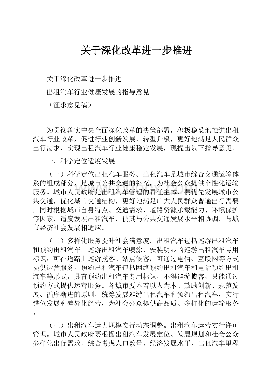 关于深化改革进一步推进.docx