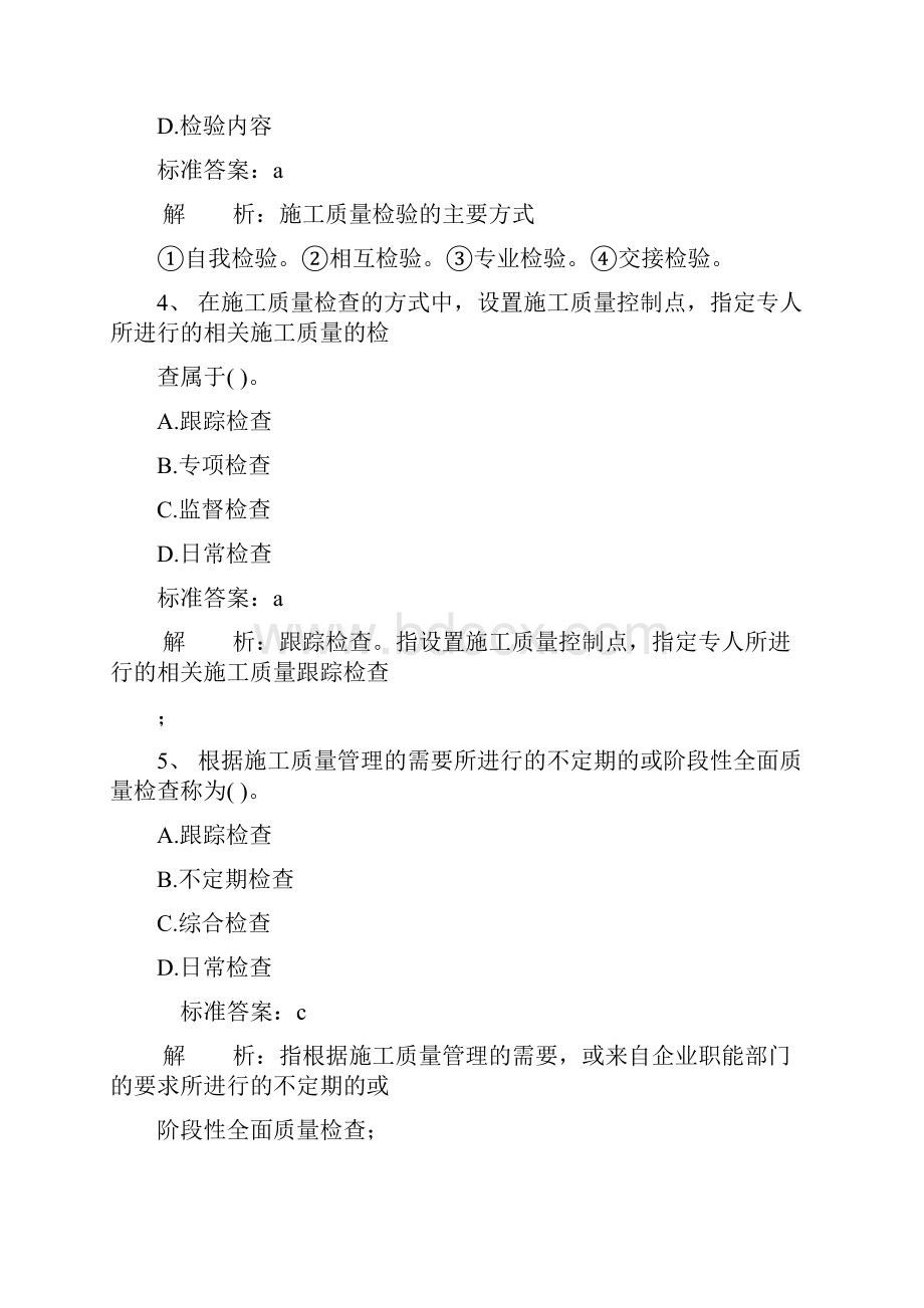 二级建造师施工管理完全版+答案解析题库19.docx_第2页