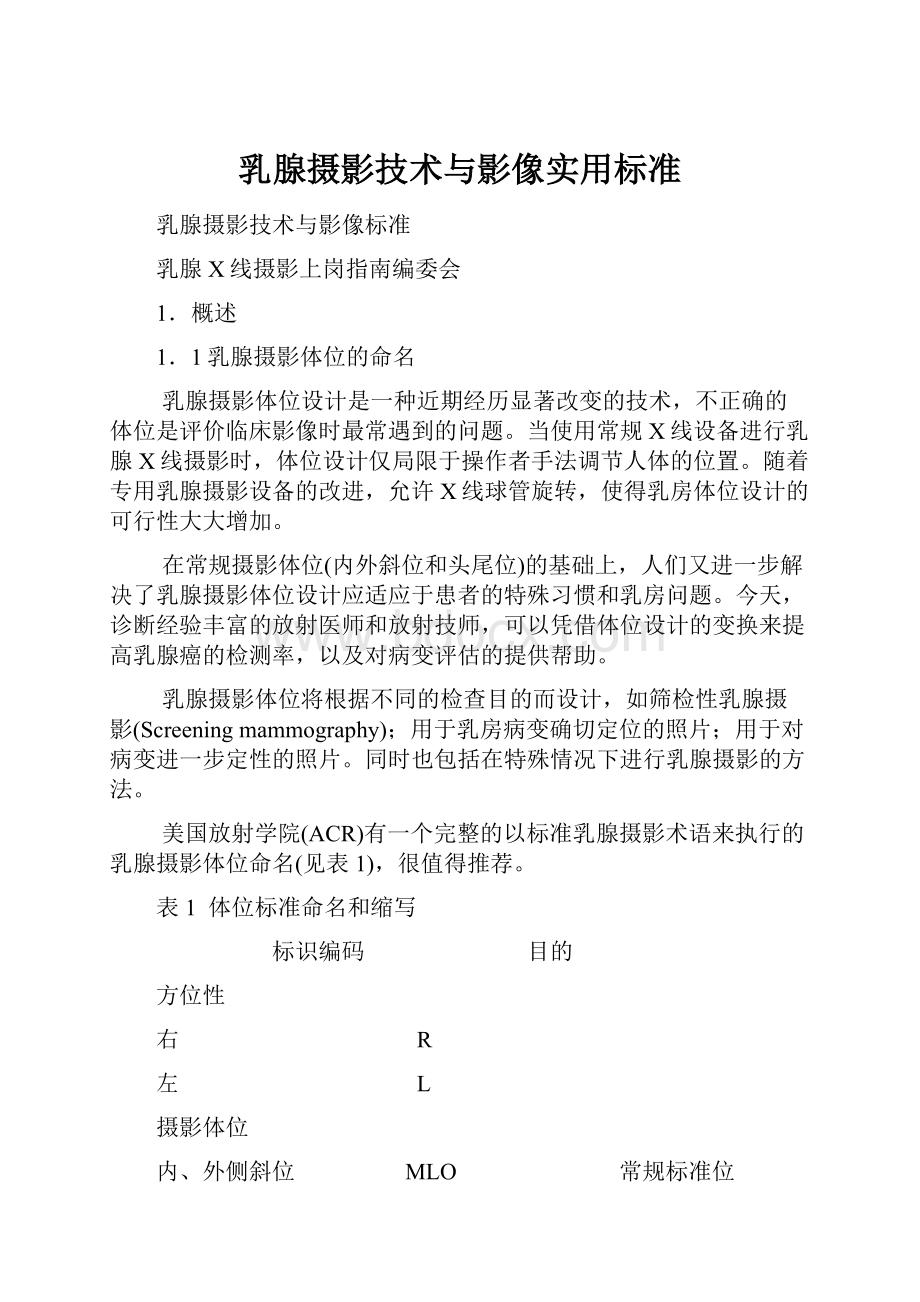 乳腺摄影技术与影像实用标准Word格式文档下载.docx_第1页