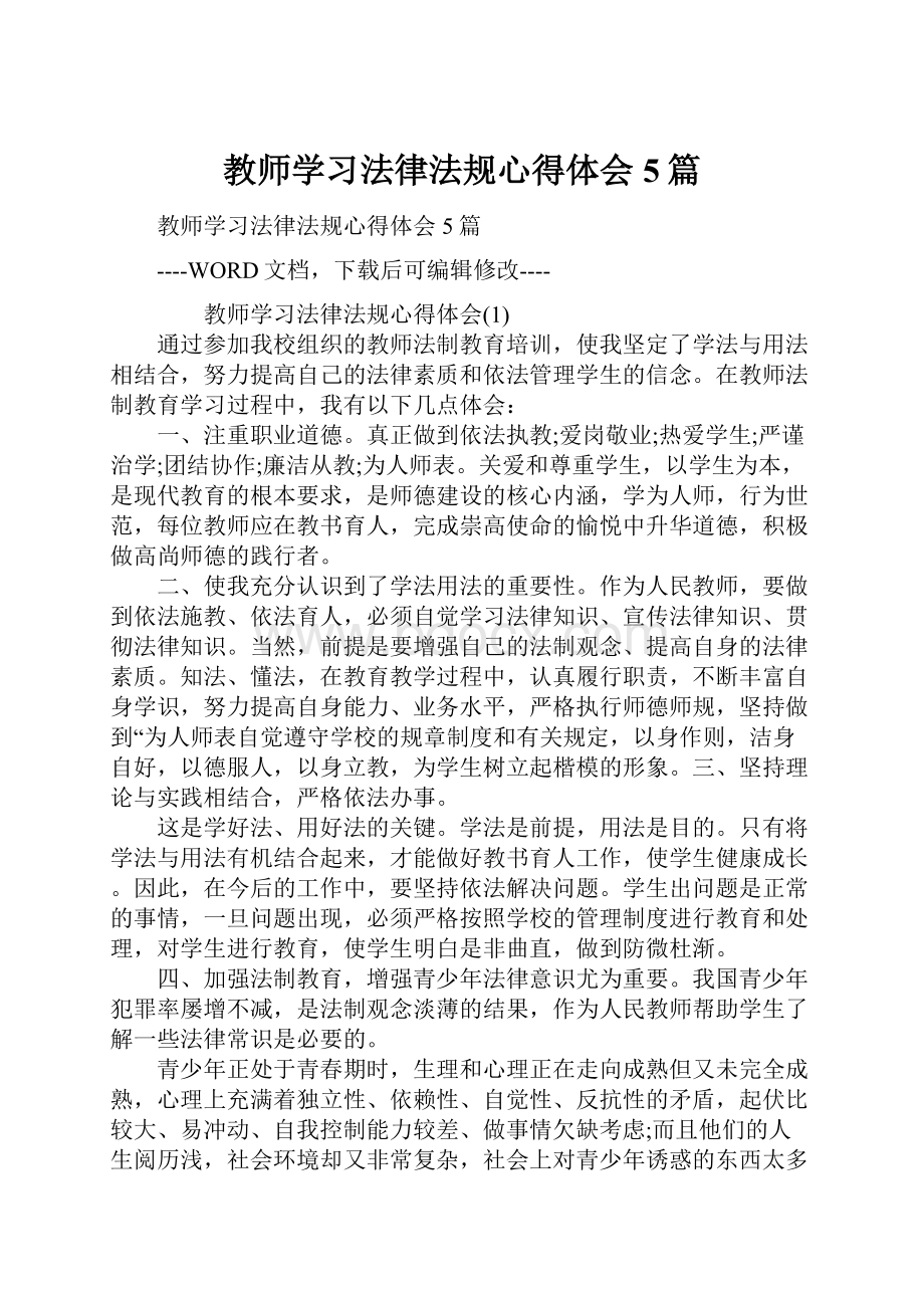 教师学习法律法规心得体会5篇Word文档下载推荐.docx