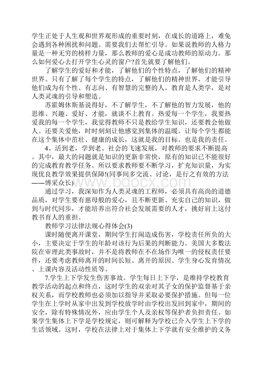 教师学习法律法规心得体会5篇.docx_第3页