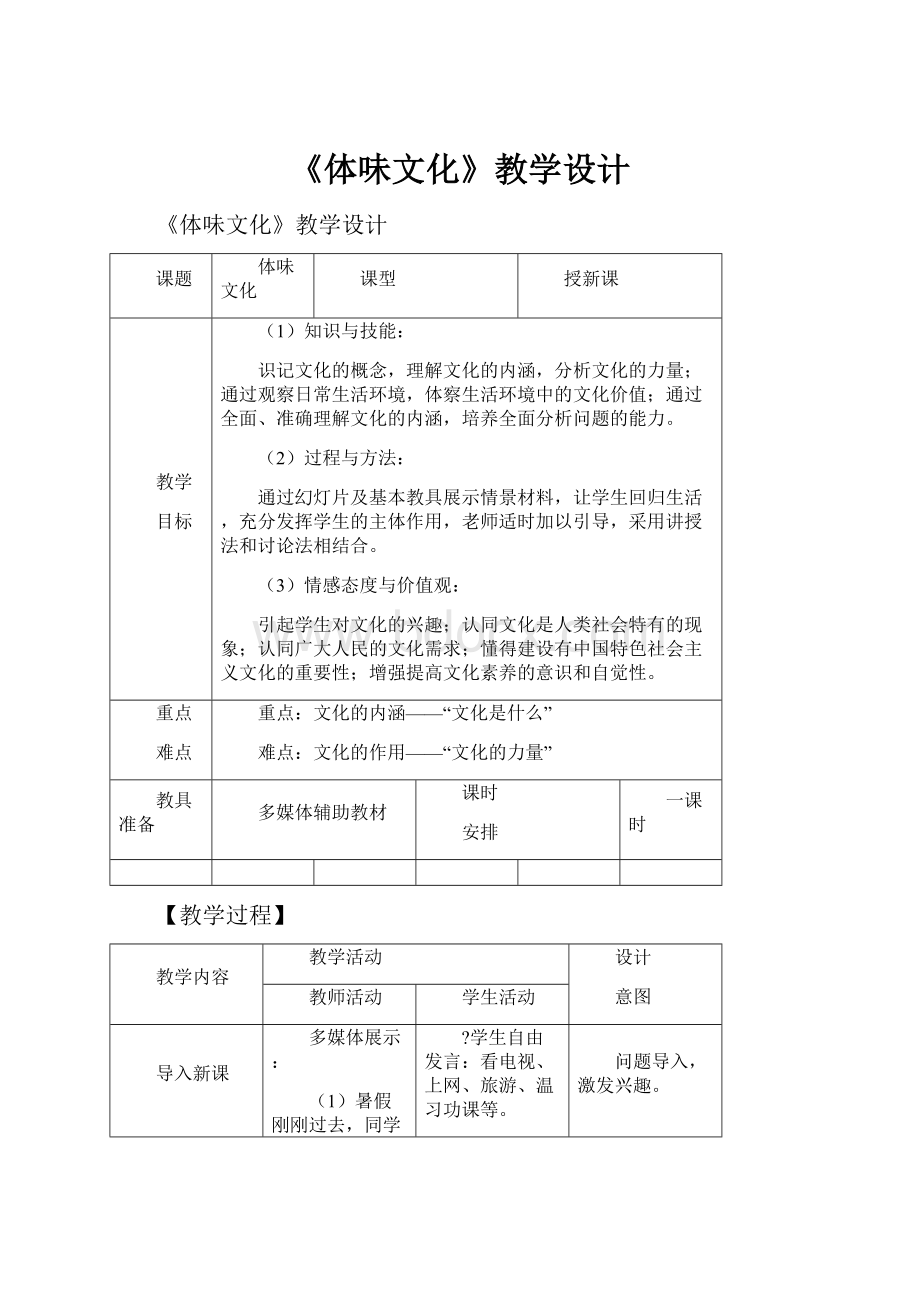 《体味文化》教学设计Word格式.docx