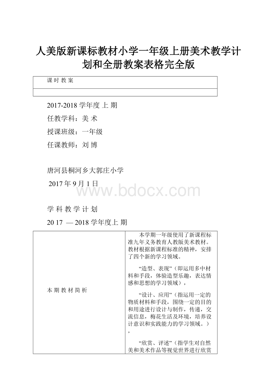 人美版新课标教材小学一年级上册美术教学计划和全册教案表格完全版Word文档下载推荐.docx_第1页