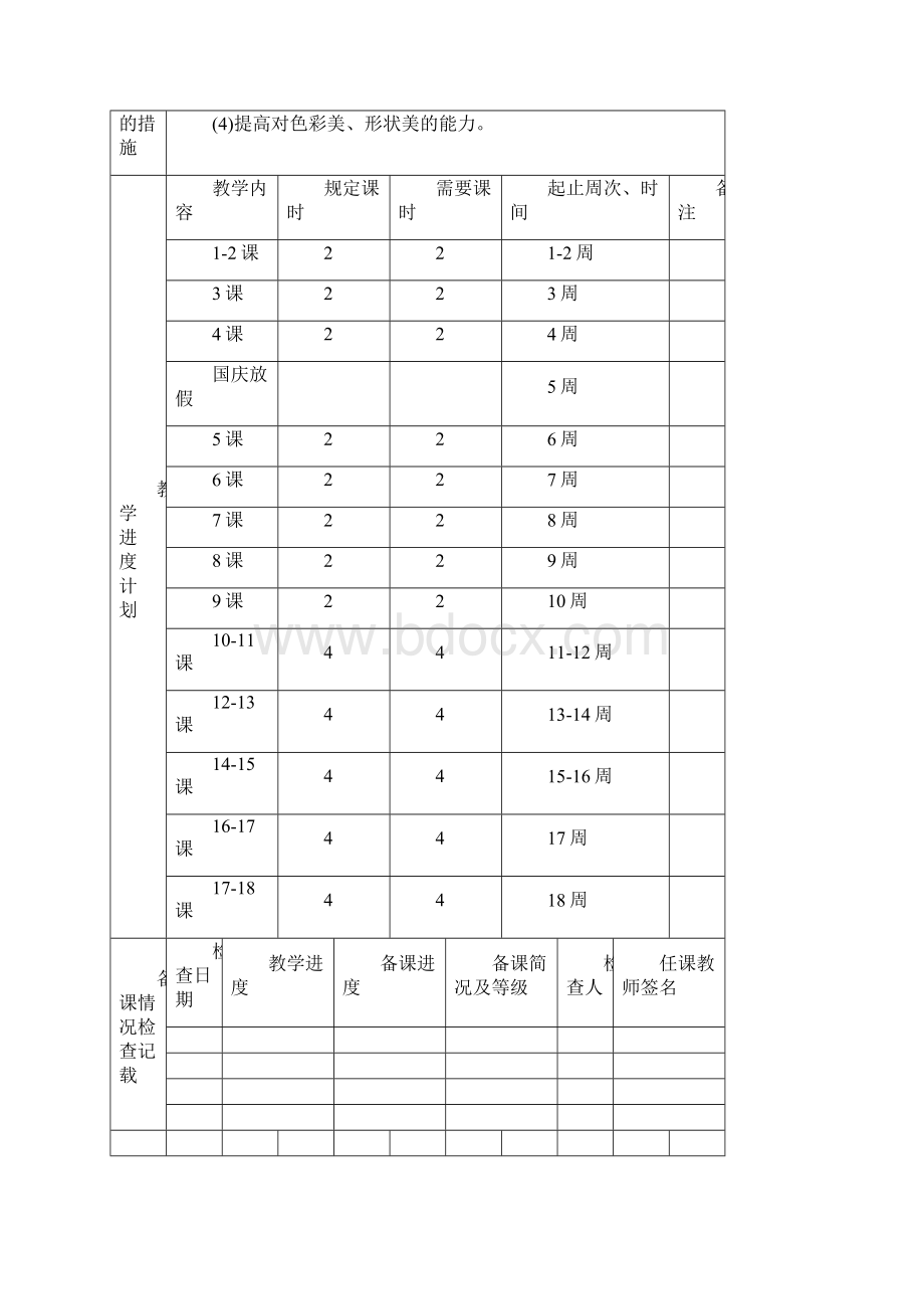 人美版新课标教材小学一年级上册美术教学计划和全册教案表格完全版.docx_第3页