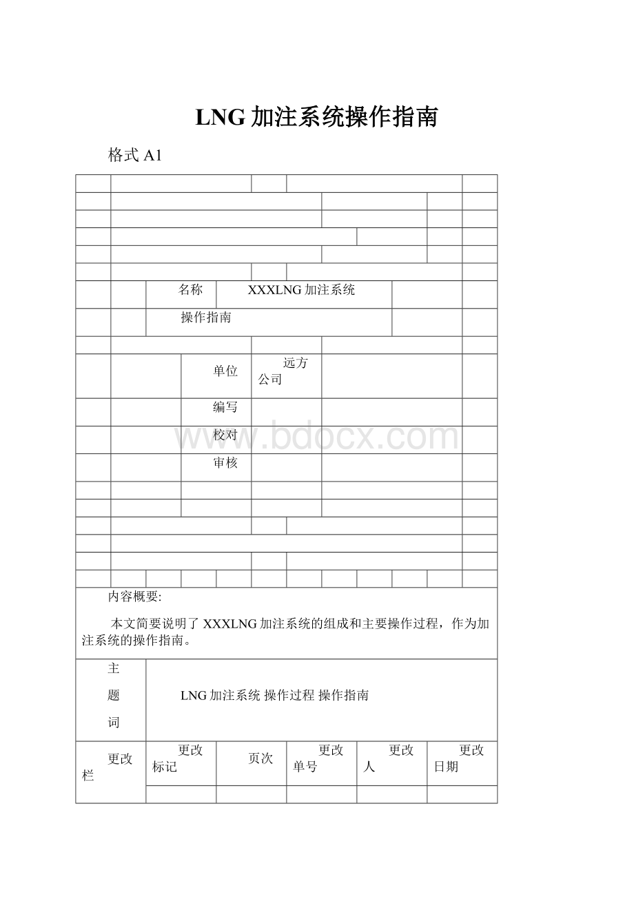 LNG加注系统操作指南.docx