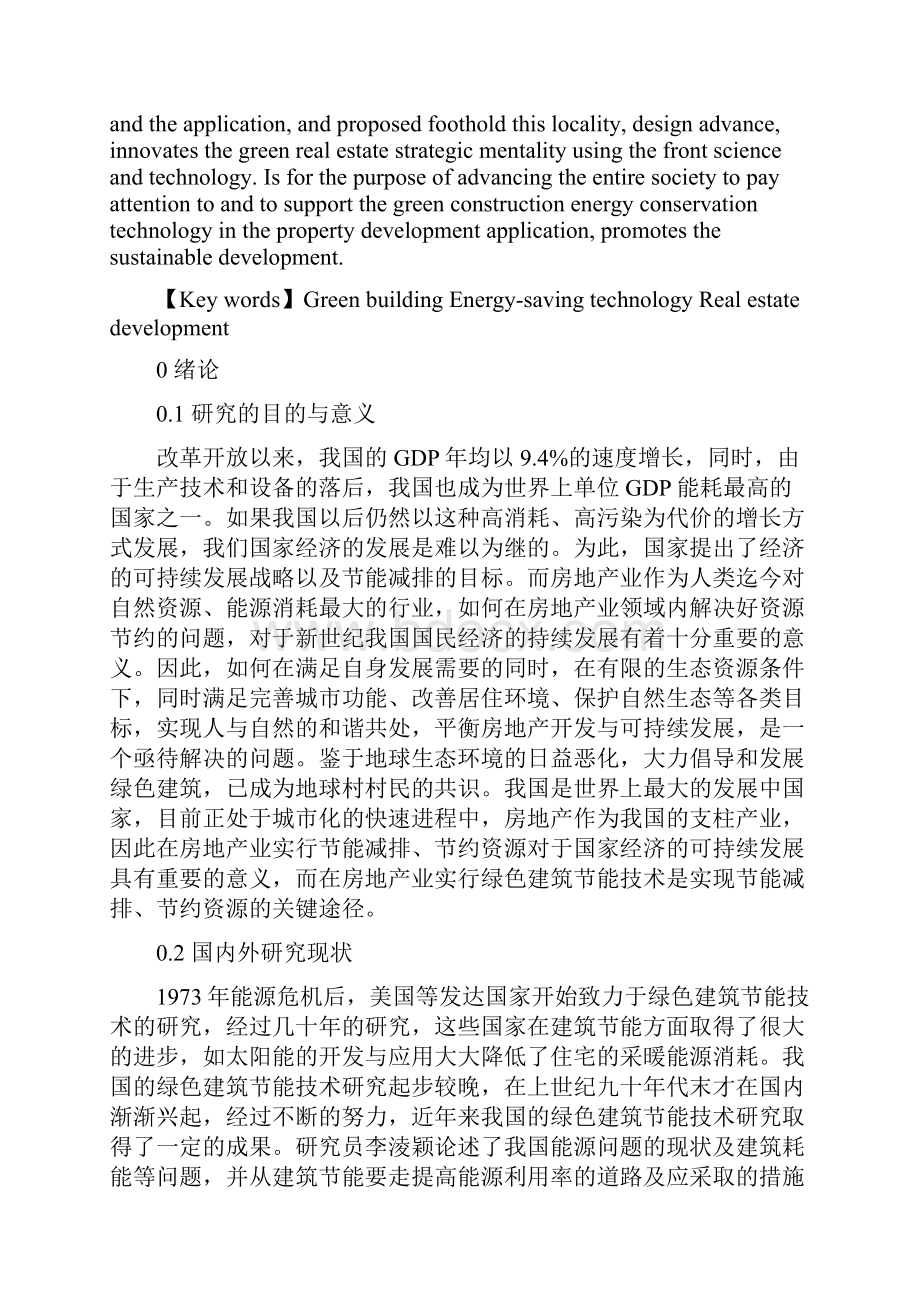 绿色建筑节能技术在房地产开发中的应用研究.docx_第2页