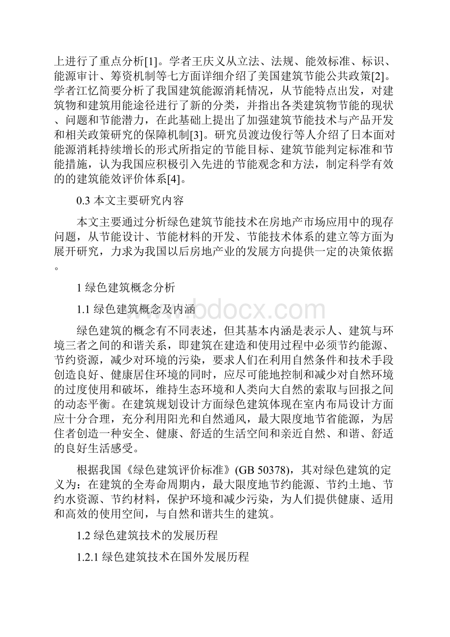 绿色建筑节能技术在房地产开发中的应用研究.docx_第3页