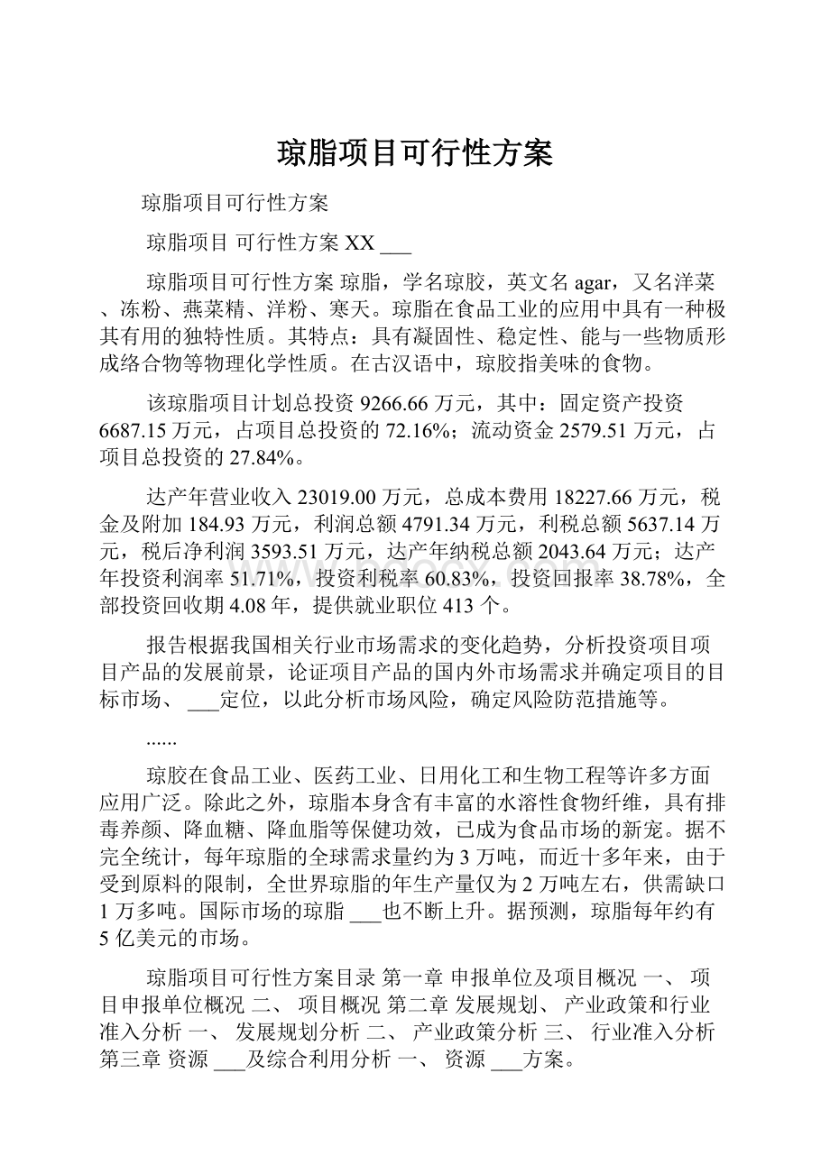 琼脂项目可行性方案Word格式文档下载.docx_第1页