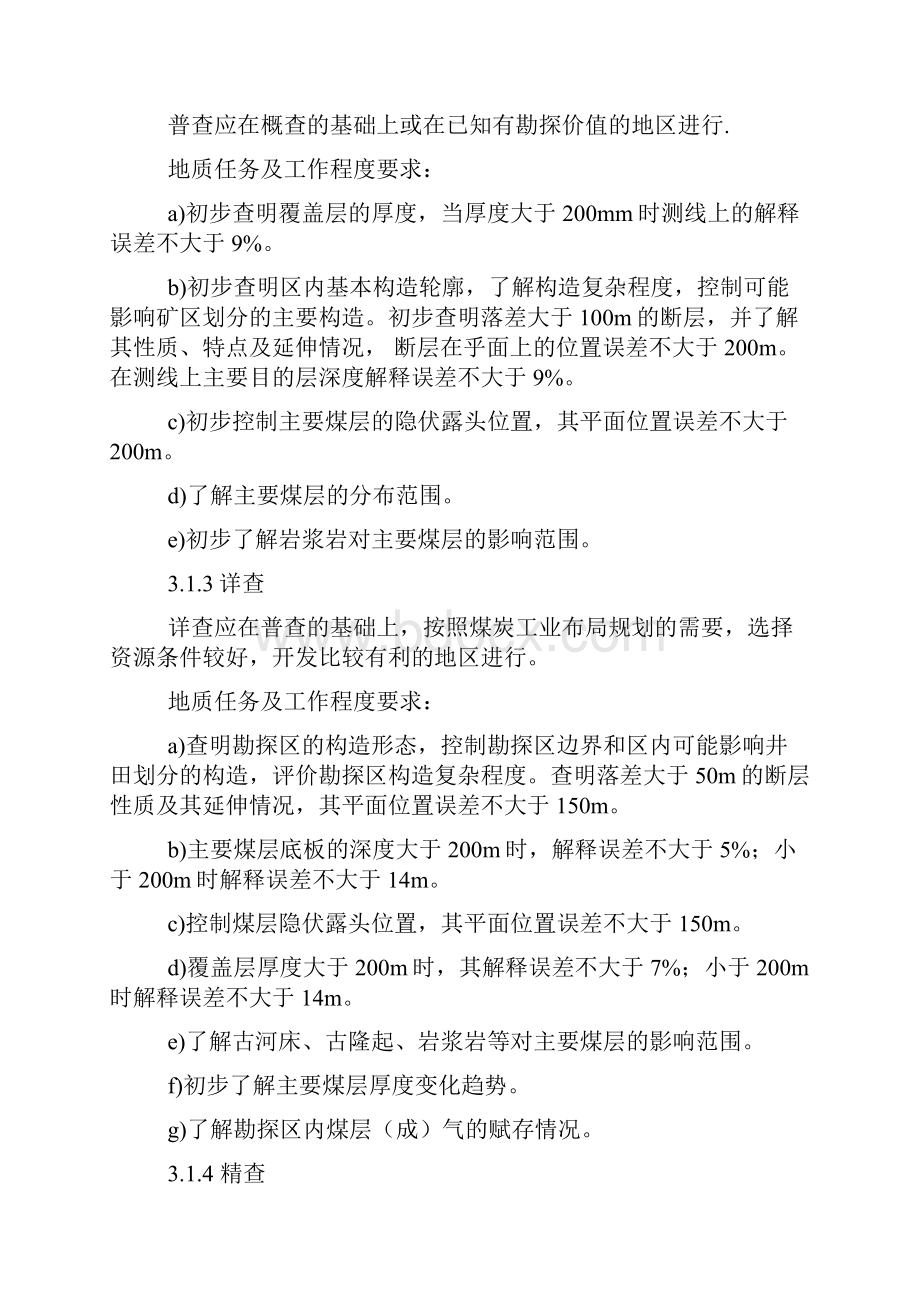 煤炭煤层气地震勘探规范文档格式.docx_第3页