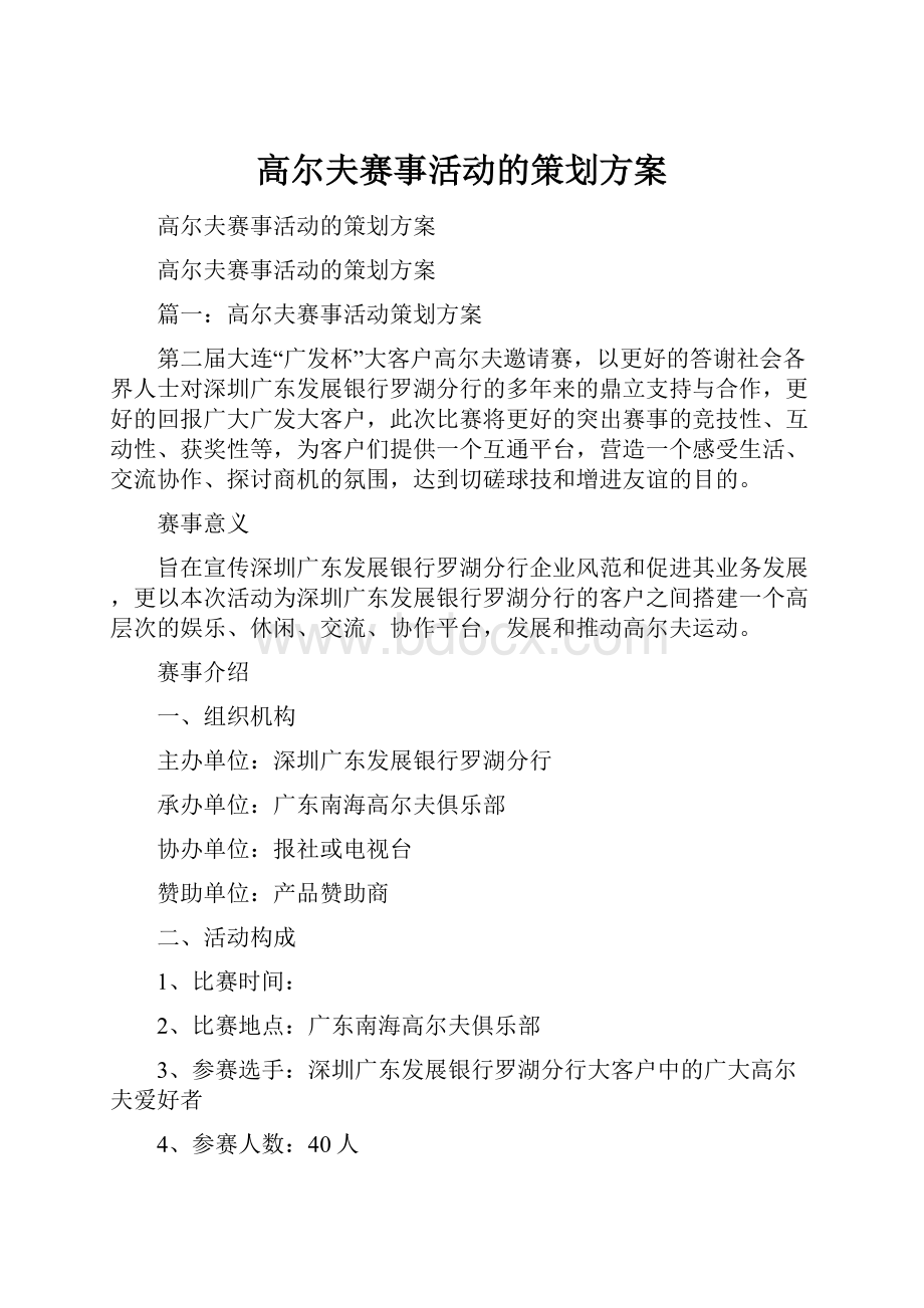 高尔夫赛事活动的策划方案.docx_第1页