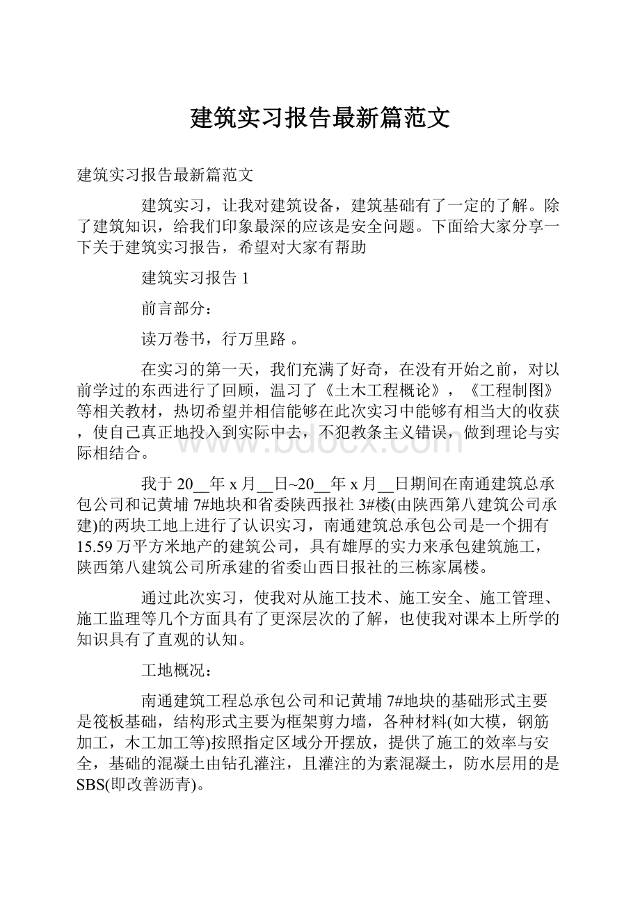 建筑实习报告最新篇范文Word文档下载推荐.docx