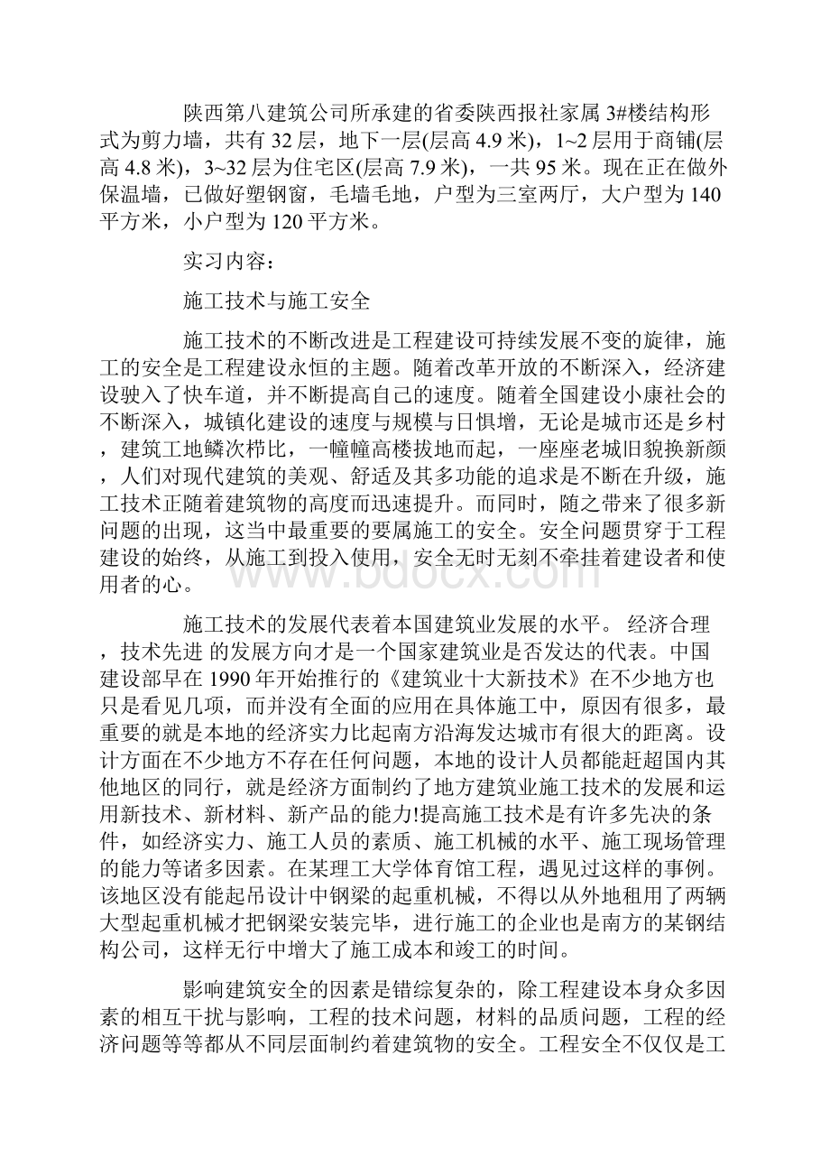 建筑实习报告最新篇范文Word文档下载推荐.docx_第2页