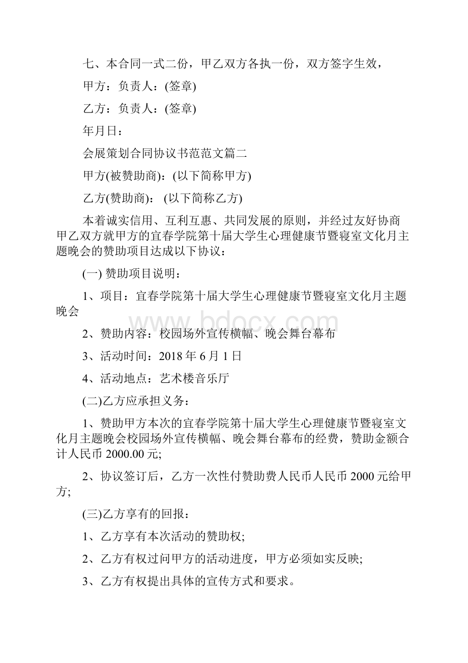 会展策划合同协议书范本doc.docx_第2页