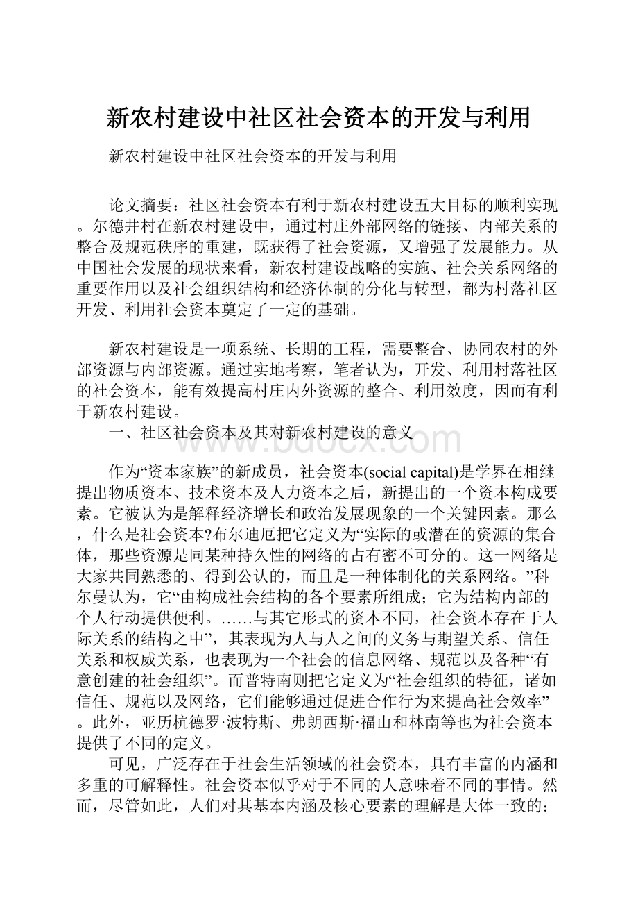 新农村建设中社区社会资本的开发与利用.docx_第1页