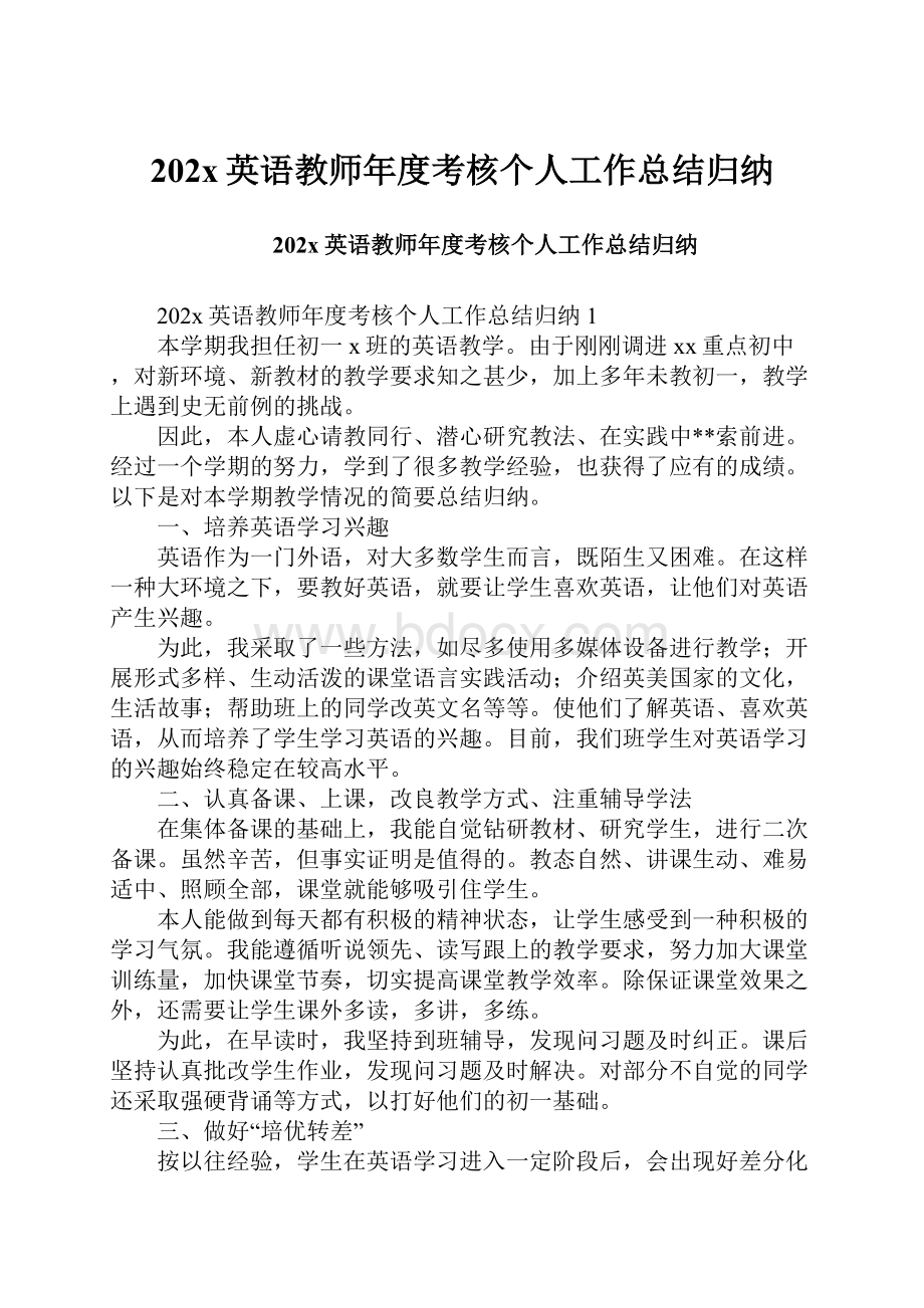 202x英语教师年度考核个人工作总结归纳.docx