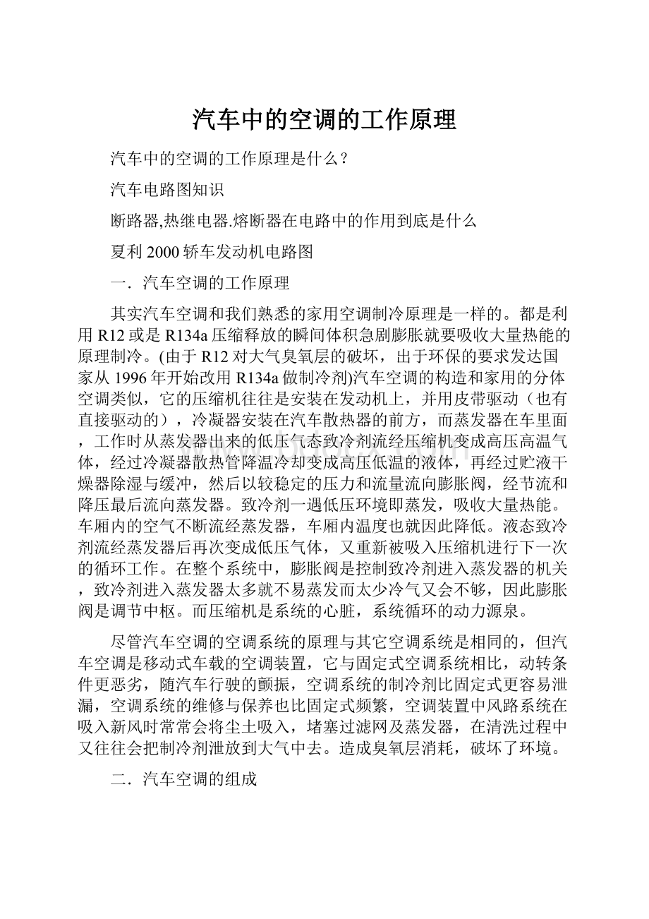 汽车中的空调的工作原理文档格式.docx