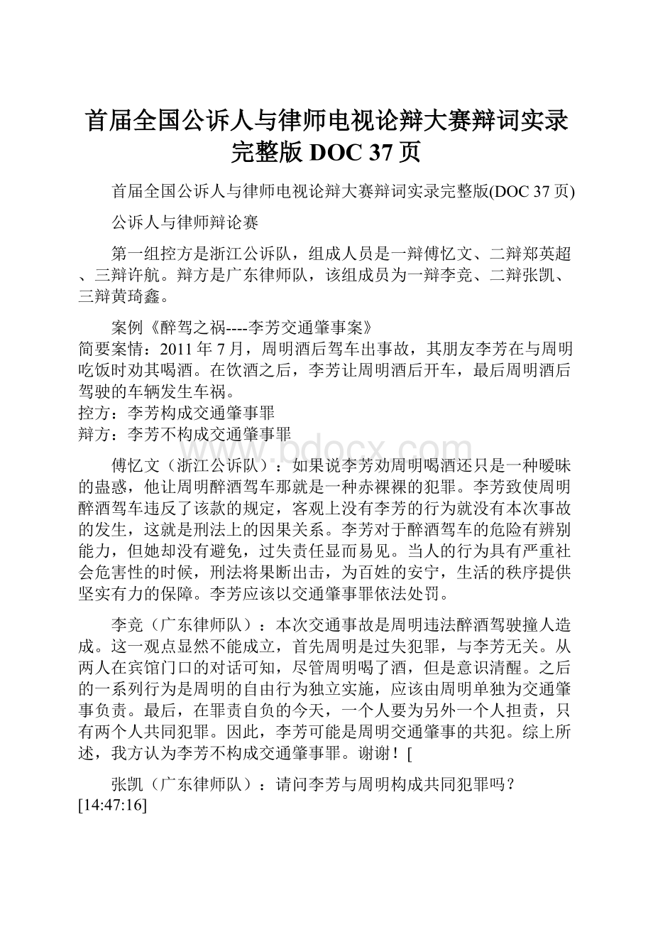 首届全国公诉人与律师电视论辩大赛辩词实录完整版DOC 37页.docx_第1页